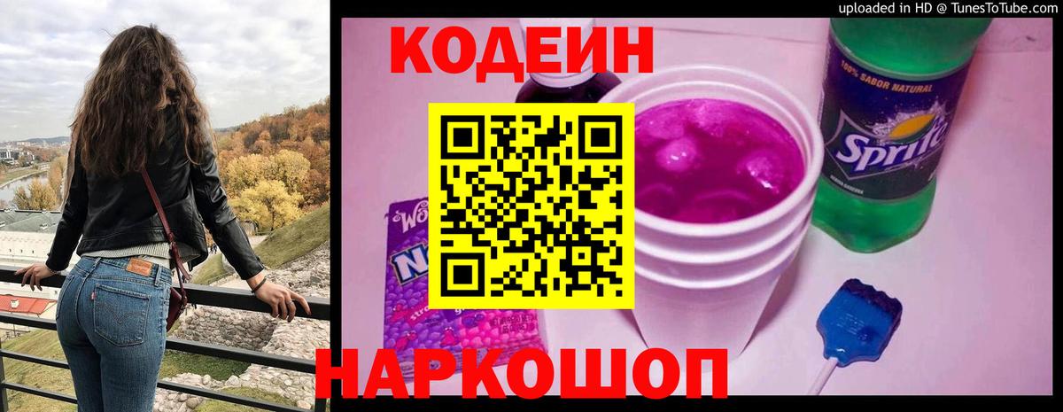 Codein Purple Drank  Вход с VPN  Кодеин напиток Lean (лин)  Ангарск 